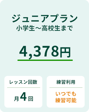 ジュニアプラン