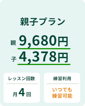 親子プラン
